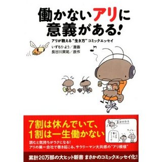 働かないアリに意義がある!.jpg