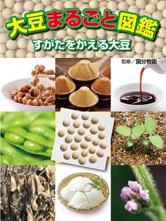 大豆まるごと図鑑表紙.jpg